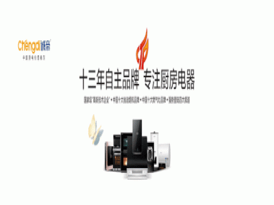 誠(chéng)帝免清洗油煙機(jī)，給你的廚房增添不一樣！