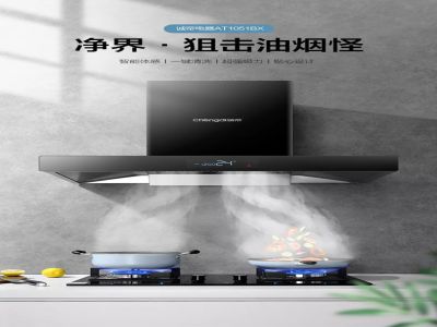 凈界·瞬吸廚房油煙！