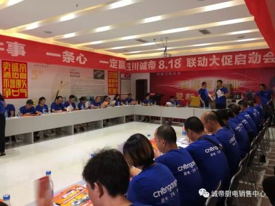誠帝廚電四川全省818聯(lián)動(dòng)大促第二季啟動(dòng)會(huì)圓滿成功