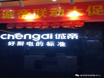 誠帝廚電邯鄲聯(lián)動(dòng)大促啟動(dòng)會(huì)