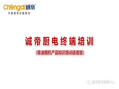 誠帝吸油煙機(jī)終端培訓(xùn)課件語音版