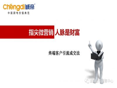 終端客戶引流成交法（指尖微營(yíng)銷，人脈是財(cái)富）