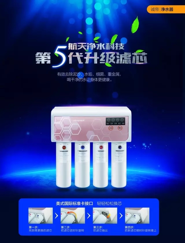 誠(chéng)帝凈水器